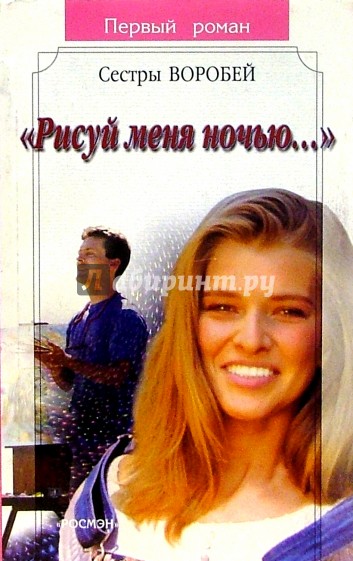 Рисуй меня ночью: Роман