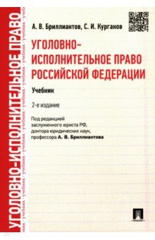 Уголовно-исполнительное право Российской Федерации. Учебник