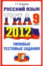 ГИА 2012. Русский язык. 9 класс. Типовые тестовые задания