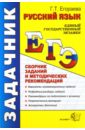 ЕГЭ 2012. Русский язык. Сборник заданий и методических рекомендаций