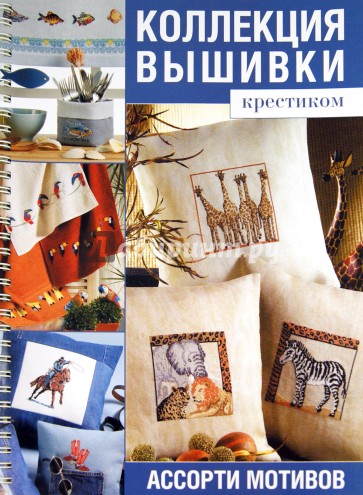 Коллекция вышивки крестиком. Ассорти мотивов