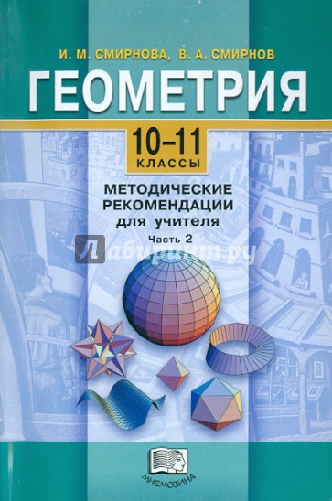 Геометрия. 10-11 классы. Методические рекомендации для учителя. В 2-х частях. Часть 2