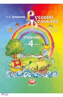 Русский фольклор. 4 класс. Учебник