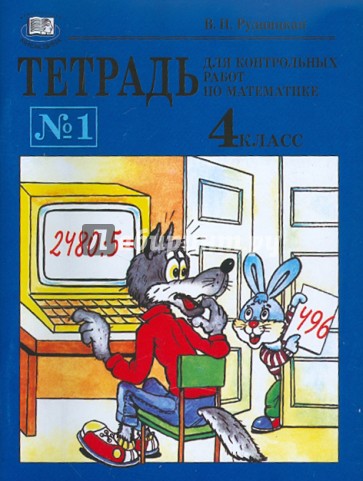 Тетрадь №1 для контрольных работ по математике. 4 класс
