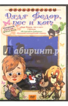 Дядя Федор, кот и пес (DVD)