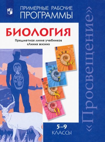 Биология. Рабочие программы для 5-9 кл. Предметная линия учебников "Линия жизни". ФГОС