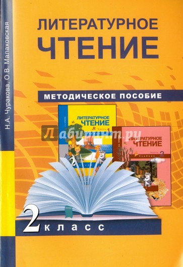 Литературное чтение. 2 класс: методическое пособие. ФГОС
