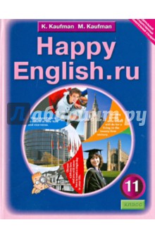 Английский язык: счастливый английский. ру. Happy Е nglish. ru. Учебник для 11 класса