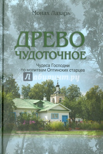 Древо чудоточное. Чудеса Господни по молитвам Оптинских старцев