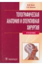 Топографическая анатомия и оперативная хирургия (+CD)