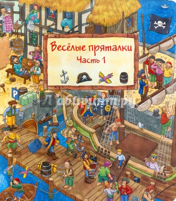 Весёлые пряталки. Часть 1
