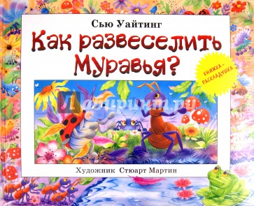 Как развеселить муравья?
