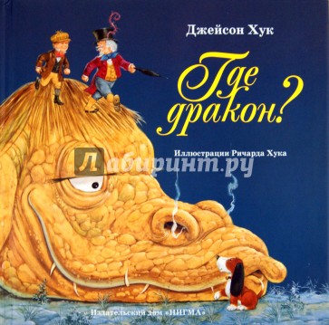 Где дракон?