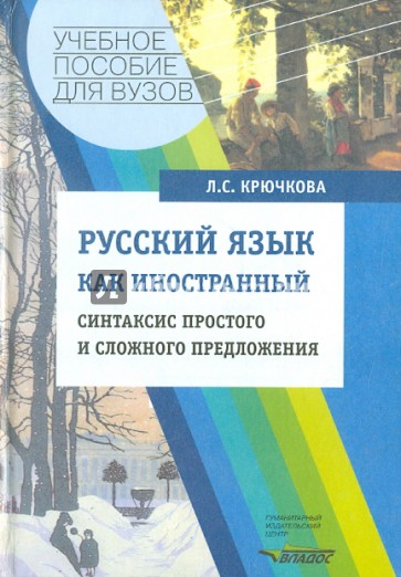 Русский язык как иностранный: синтаксис простого и сложного предложения: Учебное пособие для ВУЗов
