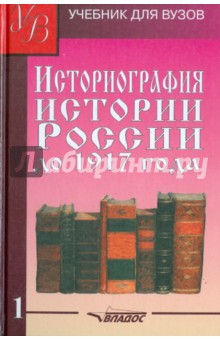 Историография истории России до 1917 года. Учебник для высших учебных заведений. Том 1