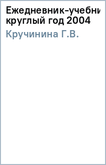 Г.В. Кручинина - Ежедневник-учебник/Французский круглый год 2004 обложка книги