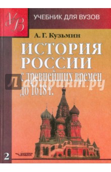 Обложка книги История России с древнейших времен до 1618 г. в 2 книгах. Книга 2 Обложка книги История России с древнейших времен до 1618 г. в 2 книгах. Книга 2