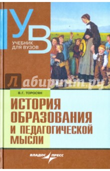 История образования и педагогической мысли