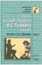Изучение творчества А.С.Пушкина в школе.На пути к А.С. Пушкину. Пособие для учит. и учащ. В 2ч.Ч.1
