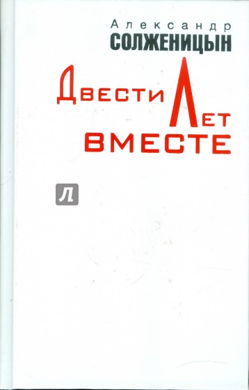 Двести лет вместе. В 2-х частях. Часть 1