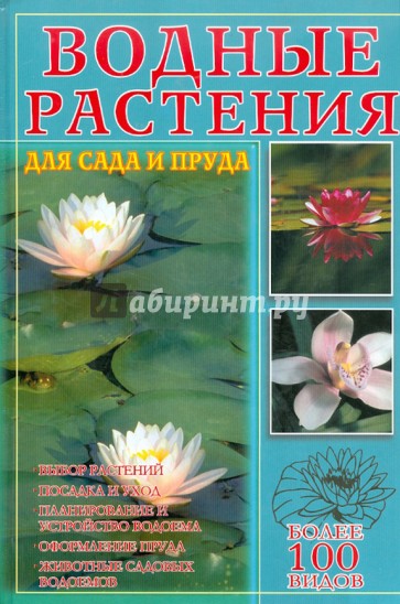 Водные растения для сада и пруда