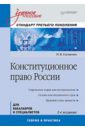 Конституционное право России: Учебное пособие