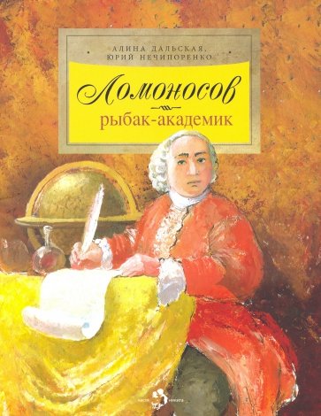 Ломоносов: рыбак-академик