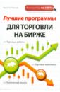Леонов Василий Лучшие программы для торговли на бирже