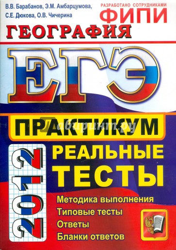 ЕГЭ 2012. География. Практикум по выполнению типовых тестовых заданий ЕГЭ