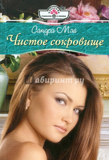 Чистое сокровище (11-110)