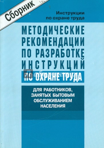 Инструкции по ОТ работников, занятых бытовым обсаживанием населения