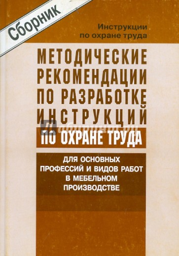 Инструкции по ОТ в мебельном производстве
