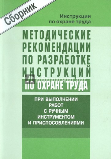 Методические рекомендации по разработке инструкций по охране труда для работ с ручным инструментом