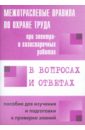 Межотраслевые правила по охране труда при электро- и газосварочных работах в вопросах и ответах