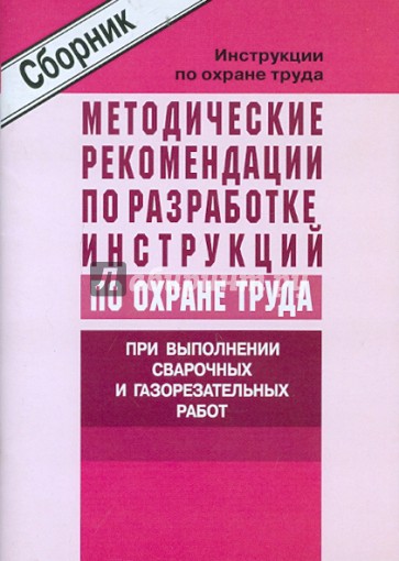 Методические рекомендации по разработке инструкций по охране труда при выполнении сварочных работ