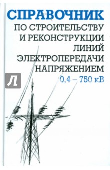 Справочник по строительству и реконструкции ЛЭП 0, 4-750 кВ.