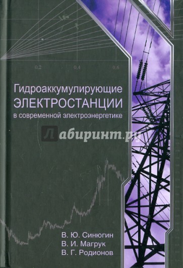 Гидроаккумулирующие электростанции в современной электроэнергетике