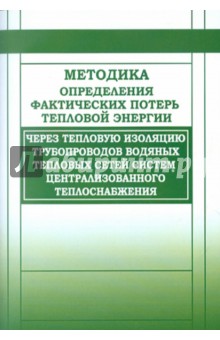 Методика определения фактических потерь тепловой энергии через тепловую изоляцию трубопроводов