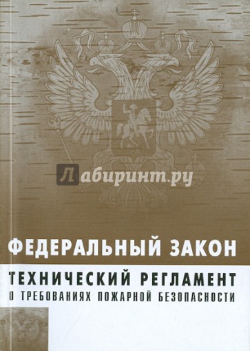 Технический регламент о требованиях пожарной безопасности. Федеральный закон № 123-ФЗ