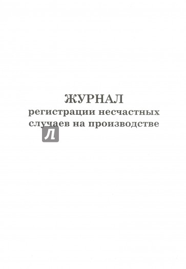 Журнал регистрации несчастных случаев на производстве