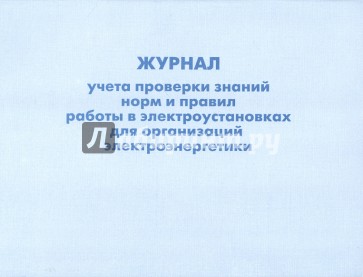 Журнал учета проверки знаний норм и правил работы в электроустановках для организаций электроэнергет