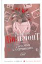 Вильмонт Екатерина Николаевна Девочка с перчиками Вильмонт Екатерина Николаевна Девочка с перчиками