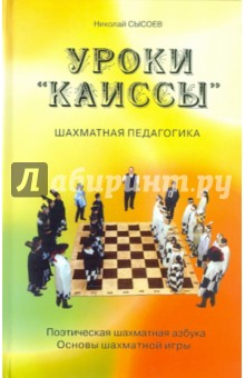Сысоев Николай Афанасьевич Уроки "Каиссы": поэтическая шахматная азбука