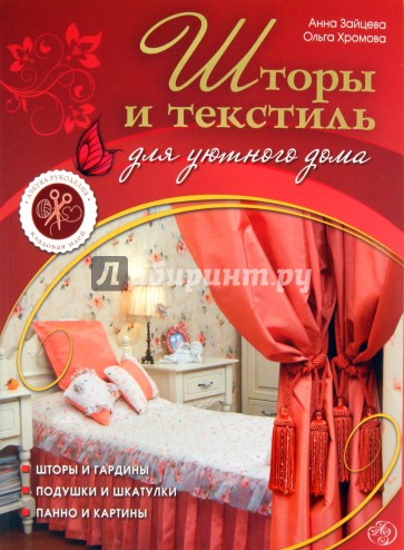 Шторы и текстиль для уютного дома