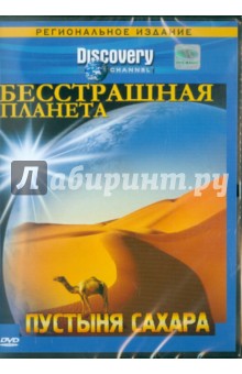 Нараянан Срик, Стубберфилд Том Бесстрашная планета. Пустыня Сахара (DVD)