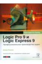 Намани Дэвид Logic Pro 9 и Logic Express 9. Профессиональное производство аудио (+DVD)