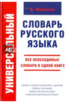 Универсальный Словарь Русского Языка. Мизинина