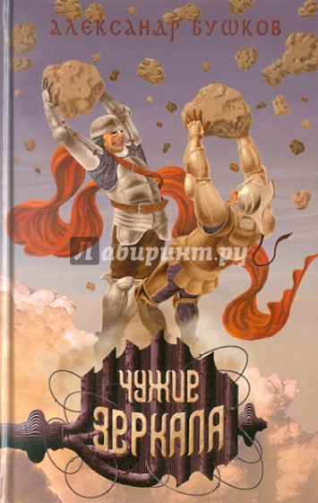 Чужие зеркала