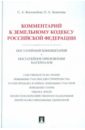 Комментарий к Земельному кодексу РФ (постатейный комментарий + постатейное приложение материалов)