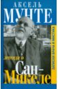 Легенда о Сан-Микеле. Записки врача и мистика